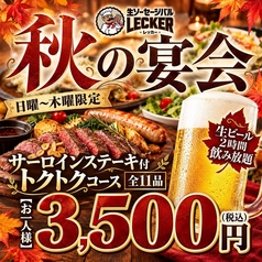 生ソーセージバル LECKER レッカー 札幌駅中央店の写真