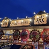 台湾料理 錦城 赤間店の写真