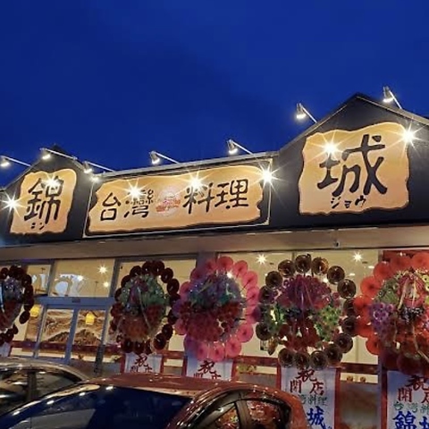 台湾料理 錦城 赤間店