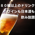 飲み放題のドリンクメニューは80種類以上もご用意！ソフトドリンクからワインや日本酒まで飲み放題！