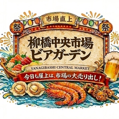 柳橋中央市場ビアガーデンのおすすめ料理1