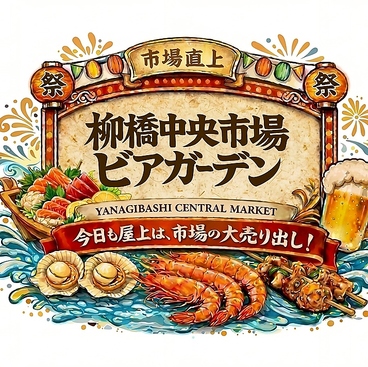 柳橋中央市場ビアガーデンのおすすめ料理1