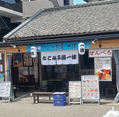 なごみ茶屋 一休 ひとやすみ 大須の詳細