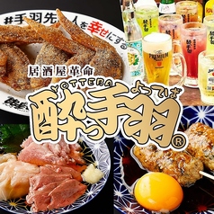 酔っ手羽 梅田東通り店の特集写真