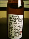 帰山　大吟醸2003年鑑評会出品酒古酒900円
