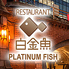 RESTAURANT PLATINUM FISH マーチエキュート神田万世橋店のロゴ