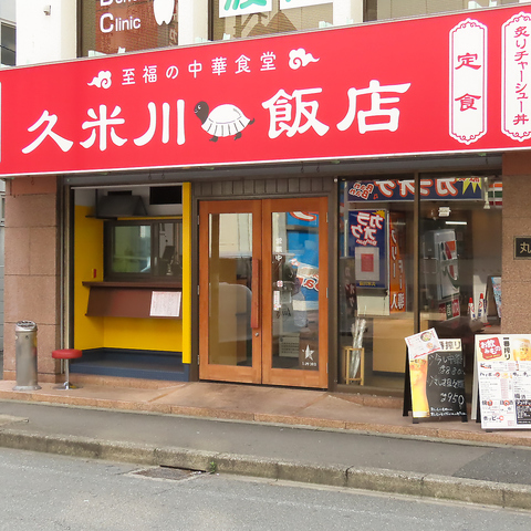 久米川駅近の大衆中華居酒屋