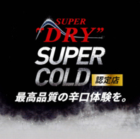 アサヒ認定店に選出されております。