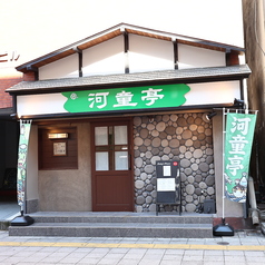 河童亭の外観2