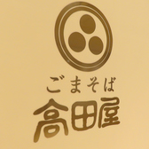 毎日、打ち立て・茹でたて・締めたてのおそばをご提供。高田屋のごまそばは栄養価の高い黒ごまをしっかり刻み、美味しさを最大限引き立てる独自の配合とレシピで作られています。そんなこだわりのおそばにあわせるそばつゆはオリジナル配合・完全無添加の絶品です。