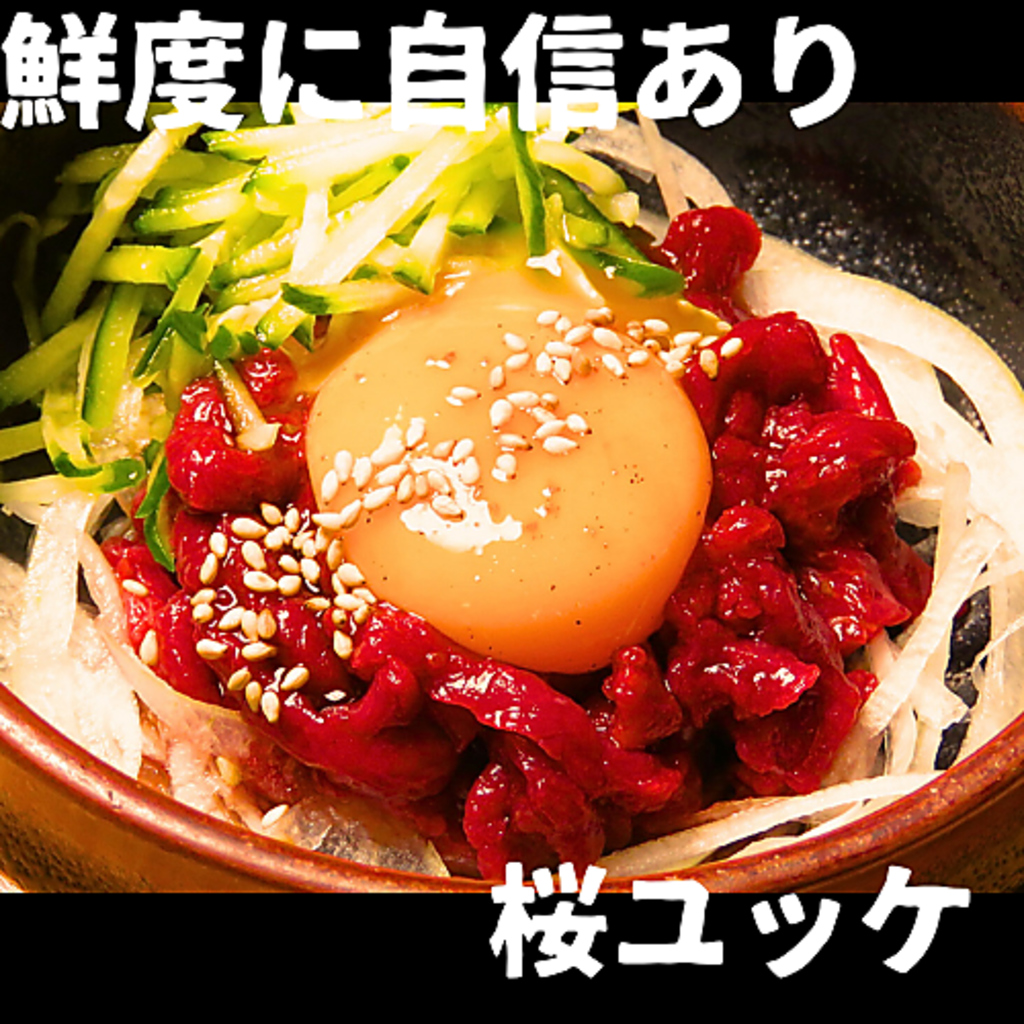 自慢の逸品「桜ユッケ」は新鮮さに自信があります！鮮度が命のお肉で味わえるお肉本来の旨味を是非★