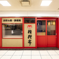 鉄板焼きとお好み焼き 狸狸亭 天満橋OMMビル店の雰囲気3