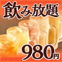 ◇◆飲み放題単品980円◆◇
