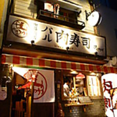 福島バル 肉寿司の雰囲気3