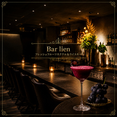 Bar lien バーリアンの写真