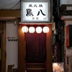 炭火焼 鳥八 分店の外観1