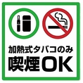 当店は加熱式タバコのみOKのお席も用意しているので、面倒な移動なしでご利用いただけます。加熱式タバコは入り口前に喫煙スペースがございますのでそちらをご利用ください。