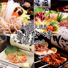 とりなべ亭 松屋町店の特集写真