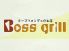 ボスグリル Boss grill ボスグリル Boss grill