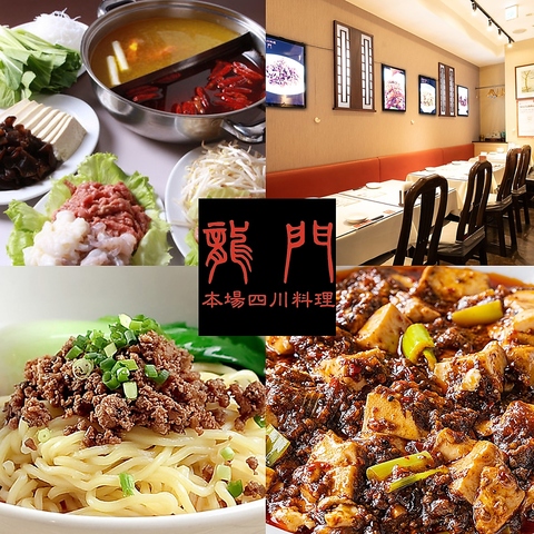 四川省出身の名料理長が手掛ける本場の味◎辛さの中の旨味を堪能できる本格四川料理店
