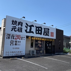 焼肉元祖 江田屋の外観1