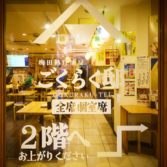 梅田熱狂酒房 ごくらく邸 梅田東通り店の外観3