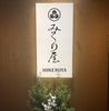 みくり屋