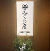 みくり屋の写真