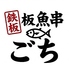 鉄板魚串ごち 千歳烏山のロゴ