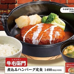 レストラン牛右衛門 煮込みハンバーグ定食