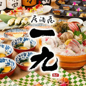 居酒屋 一九 船橋南口本店の写真
