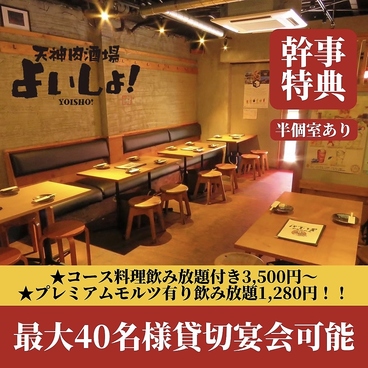 天神肉酒場 よいしょ!の雰囲気1