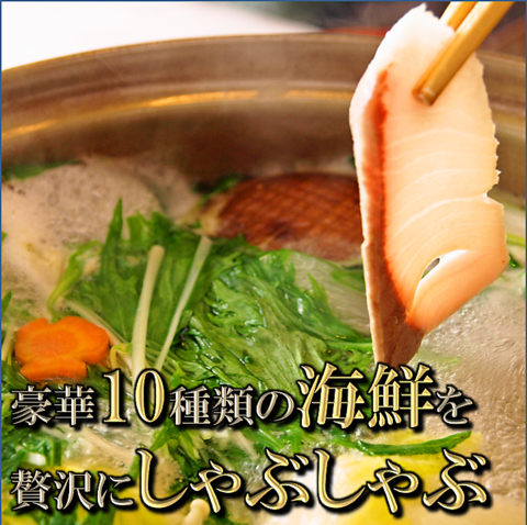神戸(兵庫/和食)の『海鮮しゃぶしゃぶ』特集 グルメ・レストラン予約 