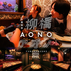 全室水槽個室 &nbsp;柳橋 AONO（アオノ）名古屋駅店の写真