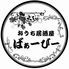 おうち居酒屋ばぁーびーのロゴ