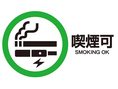 【おたばこ吸えます】当店では2020年4月1日より施行された、改正健康増進法に基づき喫煙専用室を完備しており、お客様に最適な環境をご用意してお待ちしております。詳細に関しては店舗までお問い合わせください。