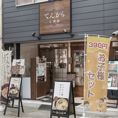 てんから 天神橋の外観1