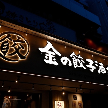 金の餃子酒場 西葛西店の雰囲気1