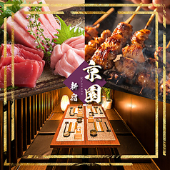 京園 kyozono 新宿本店の写真