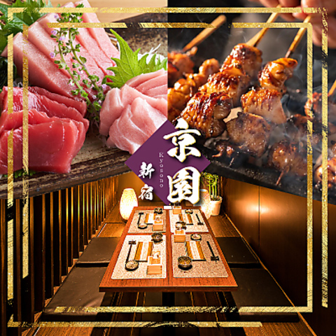 京園 kyozono 新宿本店(新宿東口/居酒屋)＜ネット予約可