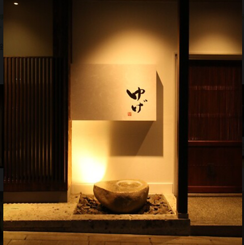 ゆげ 十日町の写真