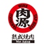 熟成焼肉 肉源 仙台店のロゴ