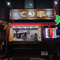 炭火焼き てり串 栄本店の写真