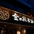 金の餃子酒場 西葛西店のロゴ