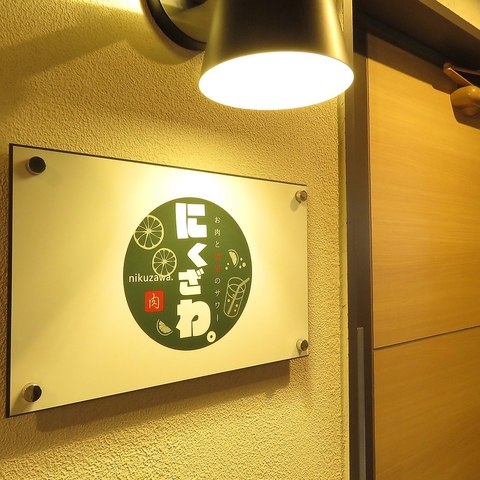 感染症対策もばっちり！上質なお肉を愉しめる肉居酒屋◎お洒落な空間♪