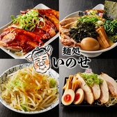 麺処いのせ　新小岩店の詳細