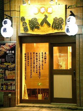 梅の郷 美人豚 べっぴんの雰囲気1