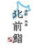 海鮮 地酒 北前鮨ロゴ画像