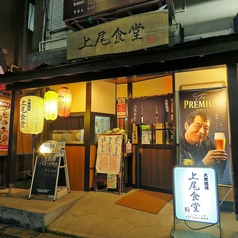 大衆酒場 上尾食堂の外観1