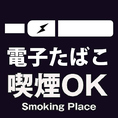 店内に加熱式たばこの吸える環境を完備しております。タバコを吸う方も吸わない方も快適にご宴会をお楽しみいただけます♪